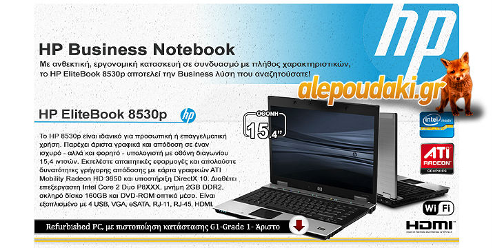 285€ για το HP EliteBook 8530p Notebook PC, που προσφέρει εξαιρετικά γραφικά και απόδοση σε ένα ισχυρό, αλλά και φορητό 15,4 ίντσες σύστημα Business !!!  Επιλογές με μεγάλες δυνατότητες, σταθερότητα και σύνθεση ικανή για όλες τις εργασίες σας !!!